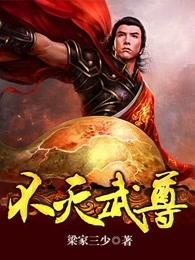 不灭武尊简介